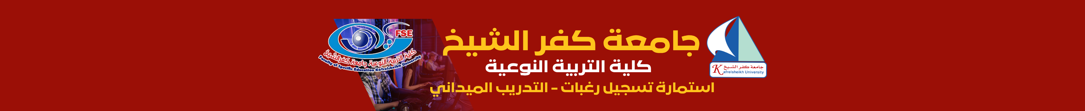 استمارة ملئ الرغبات لطلاب التدريب الميداني - بكلية التربية النوعية